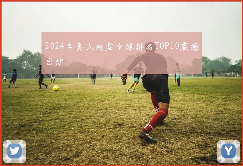 2024年真人轮盘全球排名TOP10震撼出炉