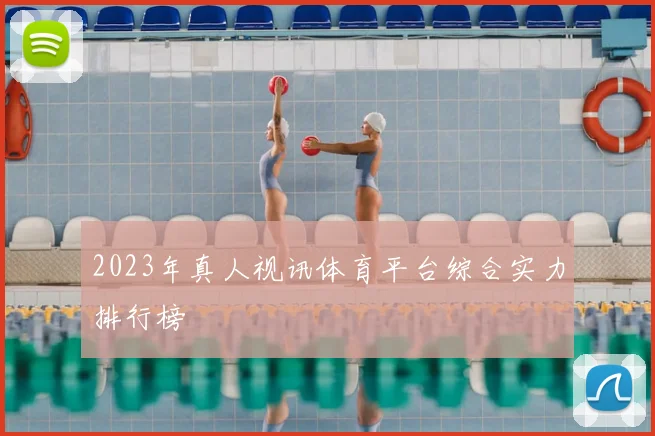 2023年真人视讯体育平台综合实力排行榜