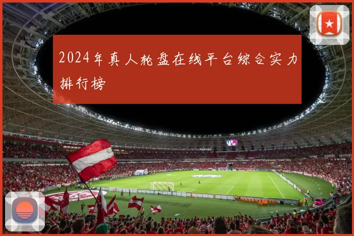 2024年真人轮盘在线平台综合实力排行榜