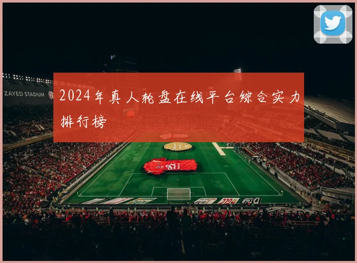 2024年真人轮盘在线平台综合实力排行榜