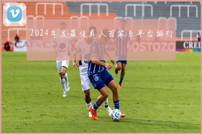 2024年度最佳真人百家乐平台排行